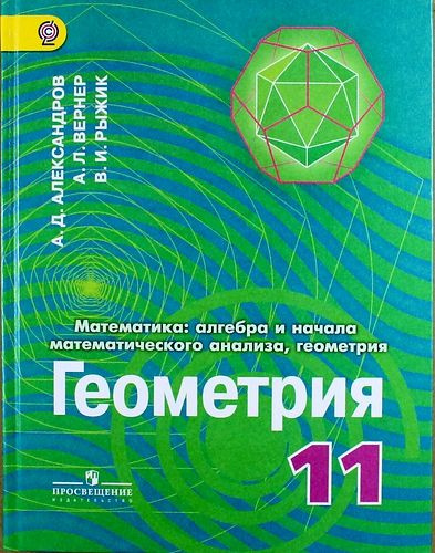 Математика: алгебра и начала математического анализа, геометрия ...