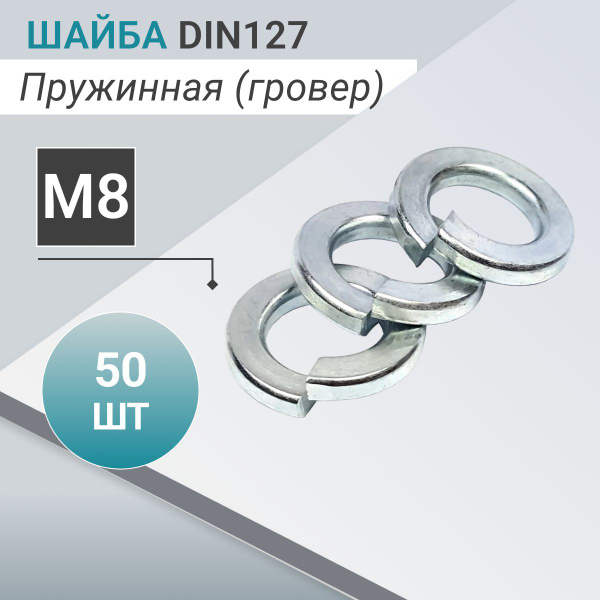 DIN127. Шайба М8 пружинная (гровер) (50 шт) - купить с доставкой по ...