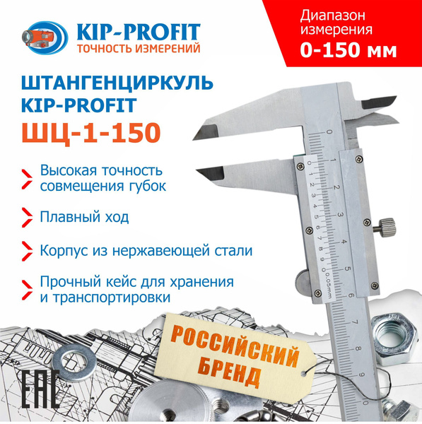 Штангенциркуль KIP-PROFIT ШЦ-1-150-0,05 из нержавеющей стали - купить с ...