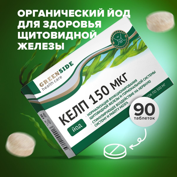 Йод органический, келп для щитовидной железы, 150 мкг, таб №90 - купить ...