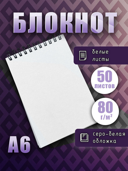 Блокнот А6 (10,5х14,8 см) 50 белых листы 80г/м2, блокнот для записей ...