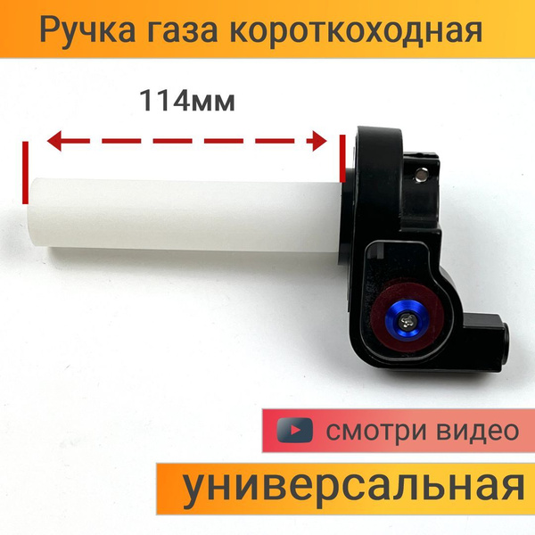 Ручка газа короткоходная в сборе для мотоцикла, питбайка, мопеда ...