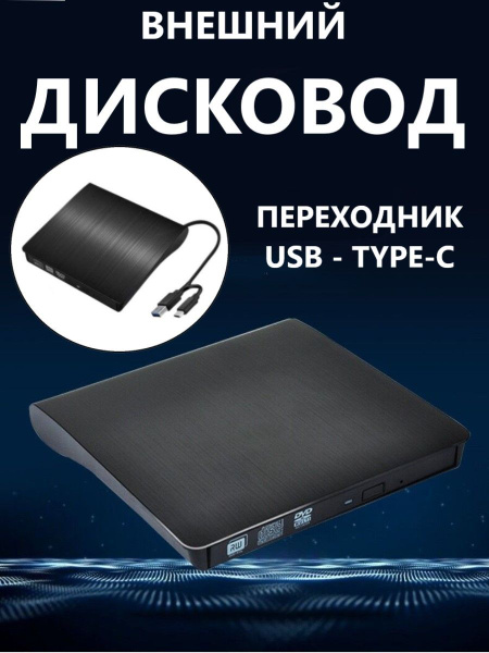 Дисковод внешний переносной для компьютера и ноутбука USB 3.0 c ...