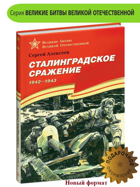 Сталинградское сражение Алексеев С.П. Великие битвы Великой ...
