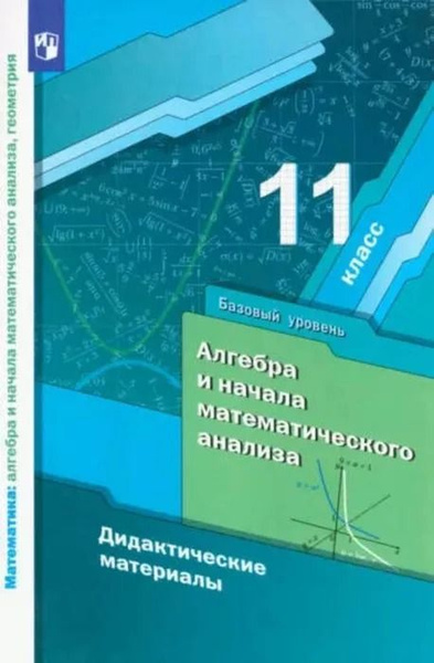 Алгебра и начала матем. анализа. 11 класс ( Баз.уровень ) Дидактические ...