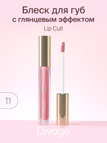 Divage Блеск для губ Lip Gloss Lip Cult, Тон 11 Pinky - купить с ...