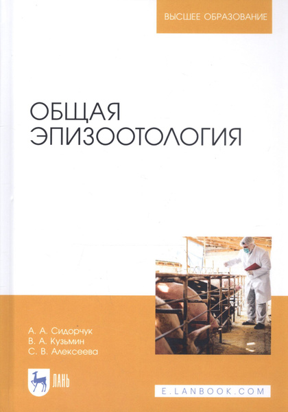 Общая эпизоотология. Учебник - купить с доставкой по выгодным ценам в ...