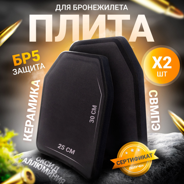 Бронеплиты для бронежилета БР5 керамические 2 штуки 25*30 SAPI - купить ...