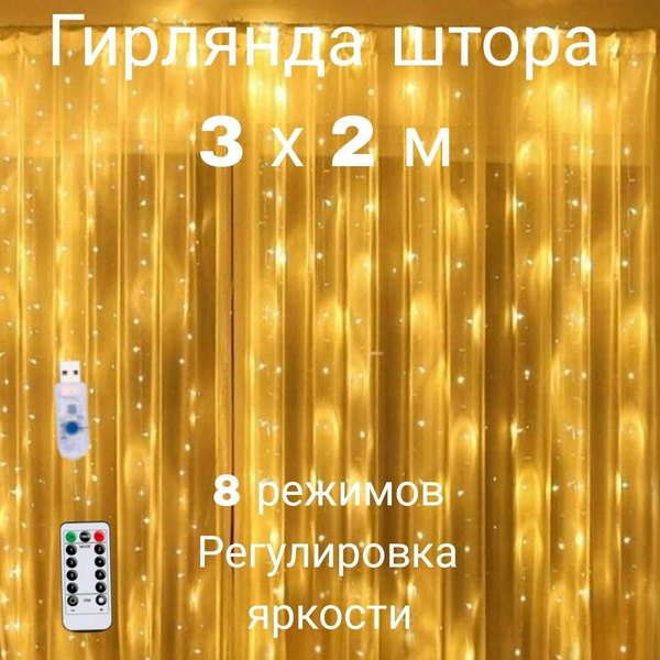 Гирлянда штора желтая 3х2м, 200 ламп, гирлянда на окно, гирлянда роса ...
