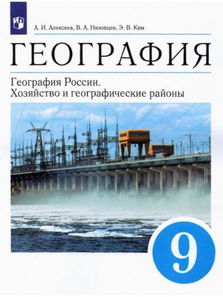 Алексеев. География 9 класс. Учебник - купить с доставкой по выгодным ...