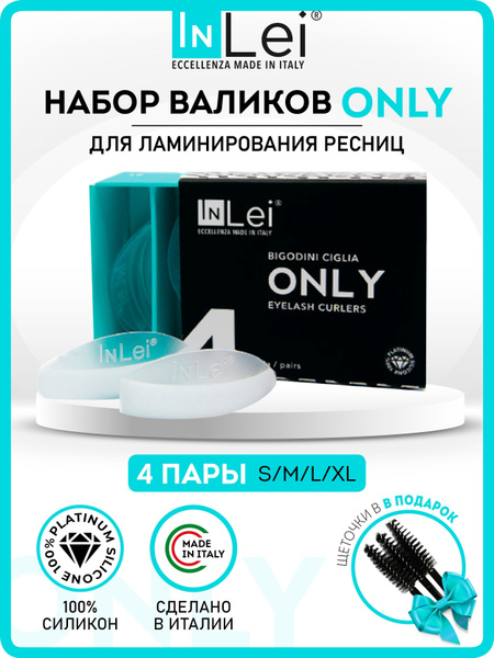 InLei Валики для ламинирования и завивки ресниц "ONLY" 4 пары (S, M ,L ...