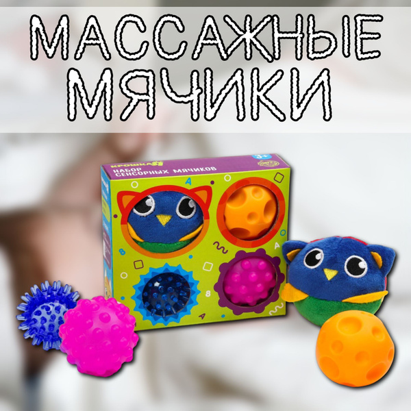 Сенсорные мячики для малышей, массажные, Крошка Я, "Тактильные малыши ...