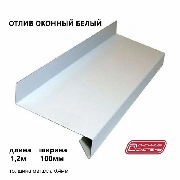 Отлив оконный 100*1200мм белый - купить по выгодной цене в интернет ...