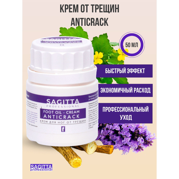 Sagitta Крем от трещин FOOT OIL-CREAM AntiCrack Sagitta 50 мл - купить ...