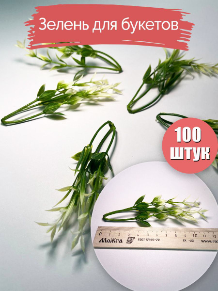 Купить Вставки для букетов. Зелень искусственная для букетов. Листья ...