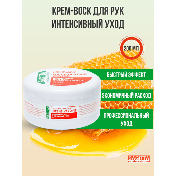Sagitta Крем - воск для рук интенсивный уход, 200 мл - купить с ...