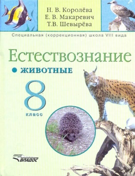 Естествознание. 8 класс. Животные. Учебник для специальных ...