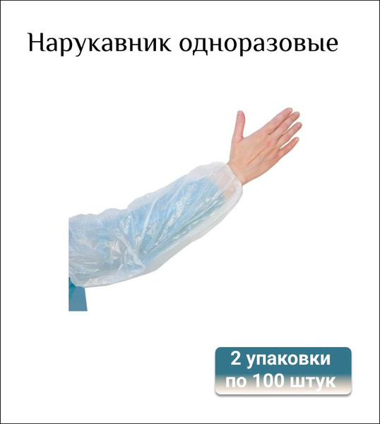 Нарукавники ПНД одноразовые белые, 40 х 20 см, 2 упаковки по 100 штук ...