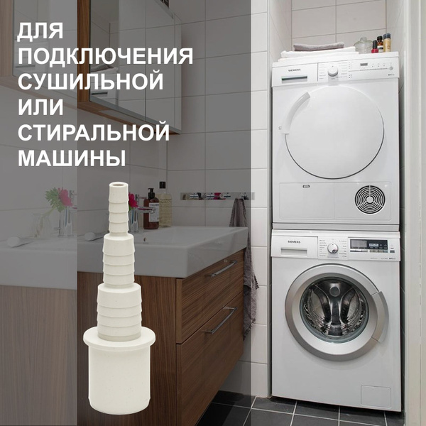 Адаптер для слива стиральной машины к канализации, сушильной машины ...