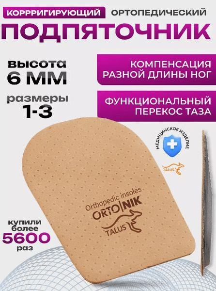 Подпяточник при укорочении ноги 6 мм - купить с доставкой по выгодным ...
