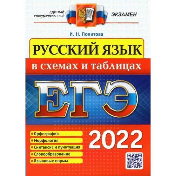 ЕГЭ-2024. Русский язык в схемах и таблицах. Справочник. Политова И.Н ...