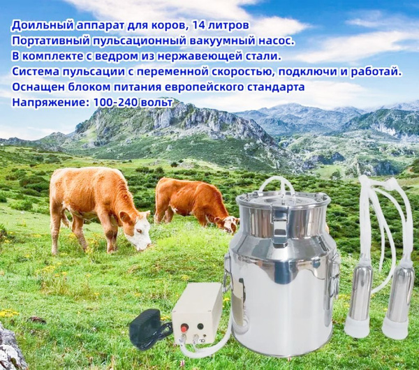 Доильный аппарат для коров, 14 литров, портативный пульсационный ...