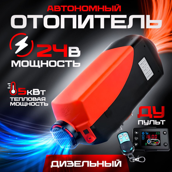 Автономный дизельный отопитель (сухой фен) 5 кВт 24В с дистанционным ...