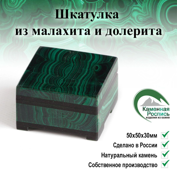 Классическая шкатулка Каменная Роспись "из натуральных камней малахит и ...