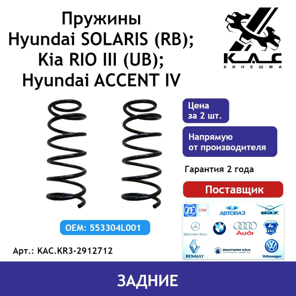 Пружина (2 шт.) задней подвески Kia Rio 3 (Киа Рио) / Hyundai Solaris 1 ...