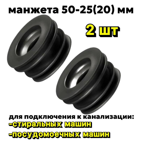 Манжета для канализации 50х25 (50х20) для стир. машины 2шт, Манжета для ...