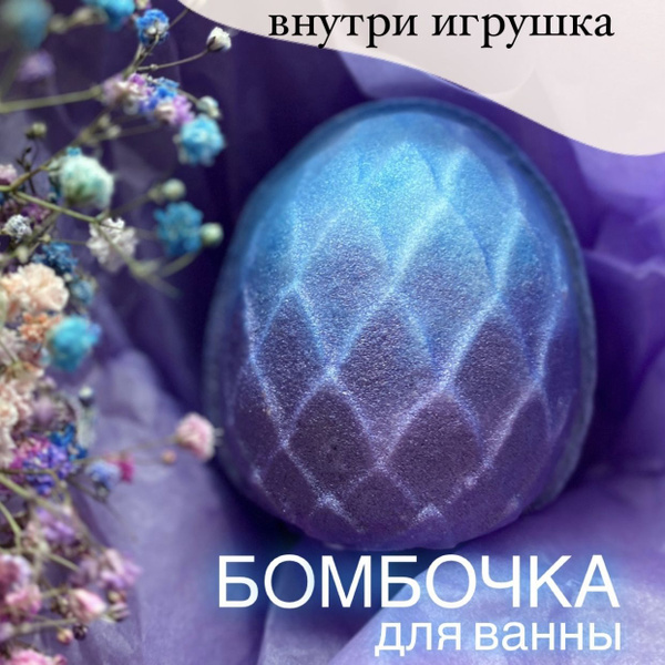 Бомбочка для ванны Яйцо дракона голубое с игрушкой внутри - купить с ...