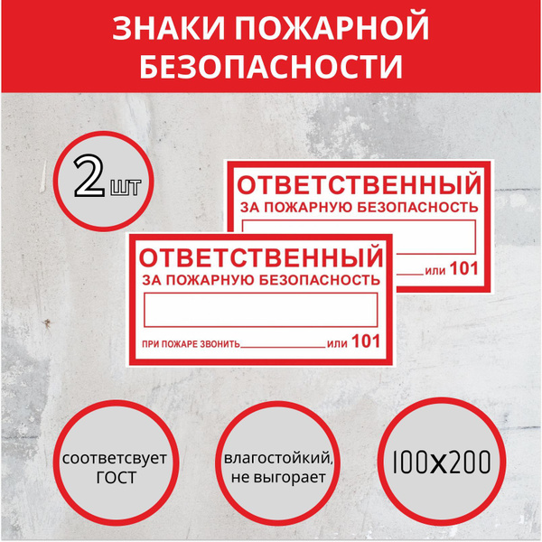 Наклейка пожарная - "Ответственный за пожарную безопасность" - купить с ...
