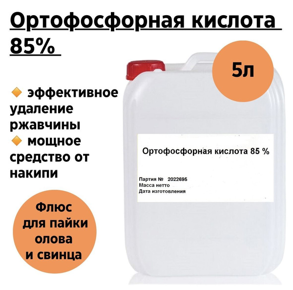 Ортофосфорная кислота 85% (6,5кг) 5 литров - купить с доставкой по ...