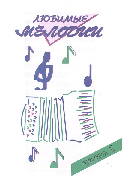 Любимые мелодии. (Популярная музыка в переложении для баяна аккордеона ...