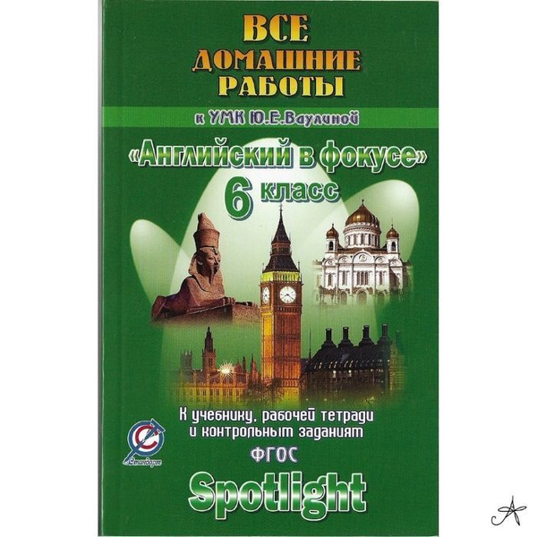 Новикова К. Ю. / Английский язык. 6 класс. Все домашние работы к ...