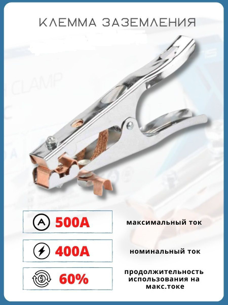 Клемма заземления "масса" для сварки 500А , Зажим массы для сварочного ...
