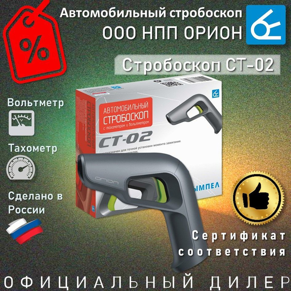 Стробоскоп Вымпел СТ-02 (тахометр, вольтметр) инжектор, карбюратор ...
