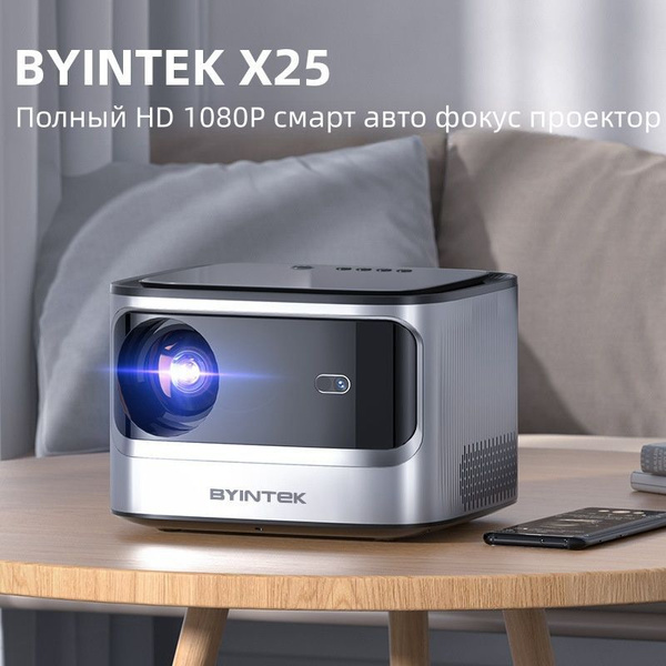 Проектор BYINTEK X25 купить по доступной цене с доставкой в интернет ...