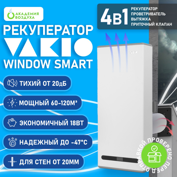 Рекуператор Vakio Window Smart (Вакио Виндоу Смарт) купить на OZON по ...