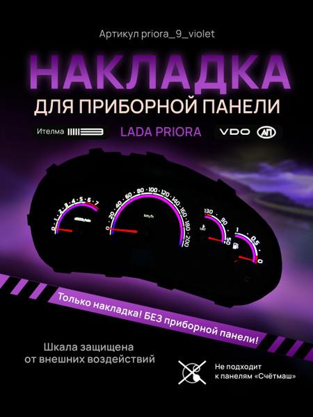 Шкала, накладка на щиток приборов приора, приборную панель VDO LADA ...