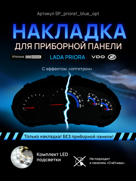 Шкала, накладка на щиток приборов приора, приборную панель VDO LADA ...