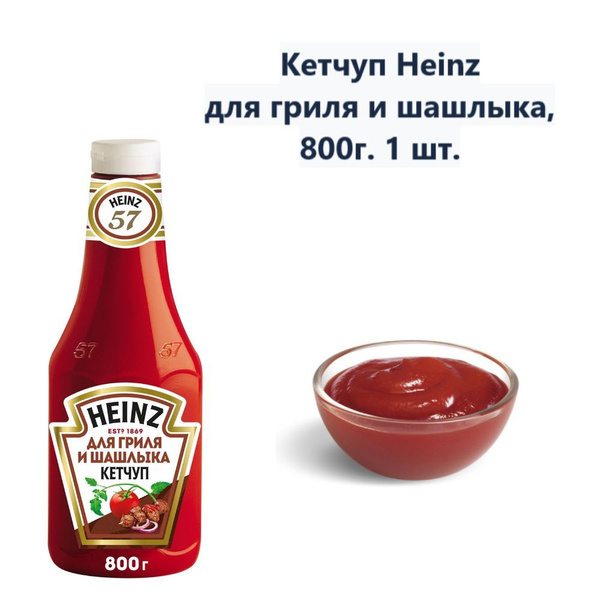 Кетчуп Heinz для гриля и шашлыка, 800г (1 шт) - купить с доставкой по ...