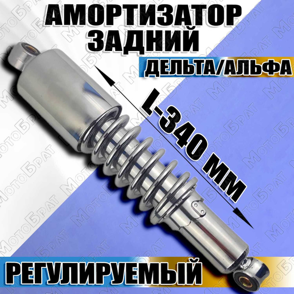 Амортизатор задний для мопедов Дельта/Альфа - купить по низким ценам в ...