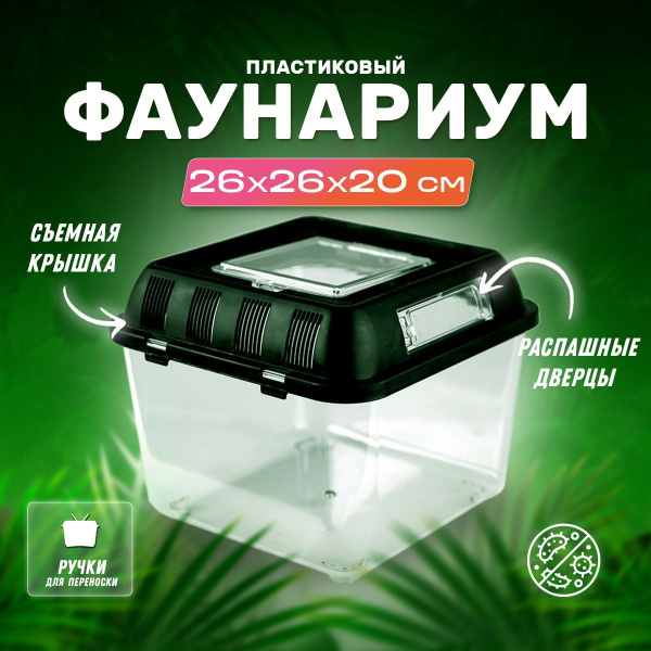 Террариум-фаунариум PetPetZone для рептилий, амфибий, змей, 260х260х200 ...