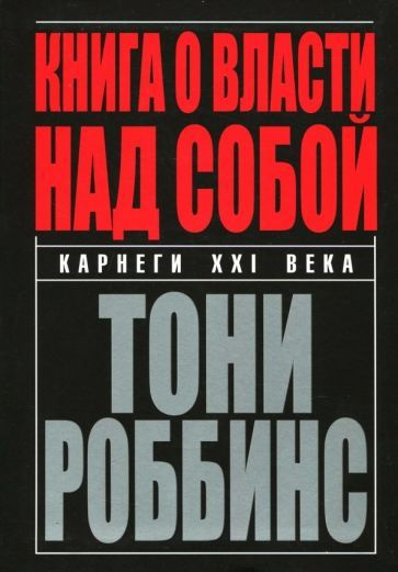 Тони Роббинс: Книга о власти над собой Unlimited power - купить с ...