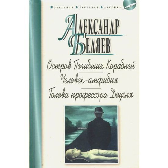 Книга Мартин Остров Погибших Кораблей. Человек-амфибия. Голова ...