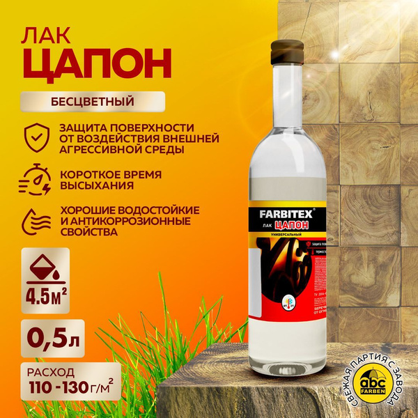 Цапон лак 0,5 л FARBITEX, бесцветный, лак строительный, лак для дерева ...