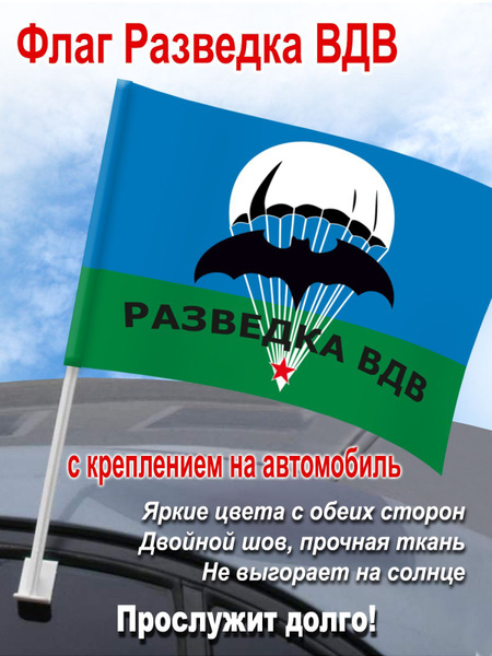 Флаг "Разведка ВДВ" с креплением на машину - купить с доставкой по ...