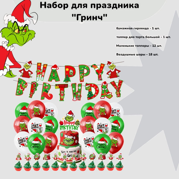 Набор для праздника гирлянда, шары, топперы - купить в интернет ...