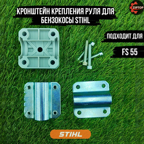 Кронштейн крепления руля для бензокосы (триммера) STIHL FS 55 - купить ...